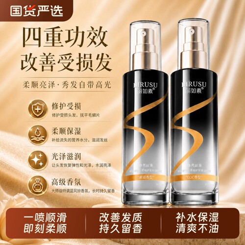 丽如素香氛护发精油喷雾持久留香