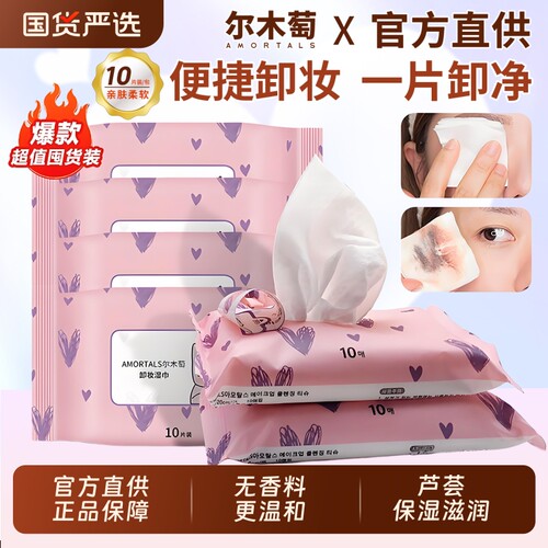 尔木萄深层卸妆湿巾卸妆水便捷卸净粉色深层清洁一次性抽取式温和