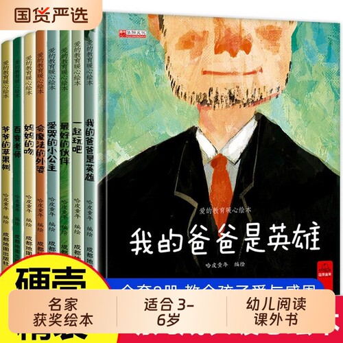 全8册获奖名家绘本我的爸爸是英雄精装硬壳我爱幼儿园入园启蒙硬皮故事书亲子阅读儿童3-6岁早教启蒙书隐藏认知注音版培养课外思维