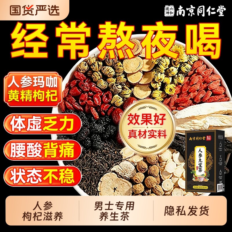 同仁堂八宝茶枸杞茶男士滋补图片