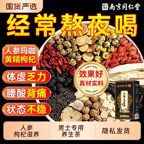 同仁堂八宝茶枸杞茶男士滋补
