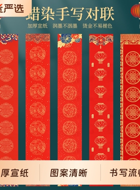 2026年新款万年红蜡染空白手写对联纸半生半熟宣纸加厚高档福字毛笔过年自写春节春联专用洒金红纸五言七言