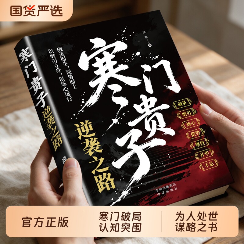 抖音同款寒门贵子正版底层悟破天机翻身逆袭看破规则为人处世智慧的破局之道普通人职场必备书籍畅销书排行榜历史漫画逻辑攻略 - 实物图