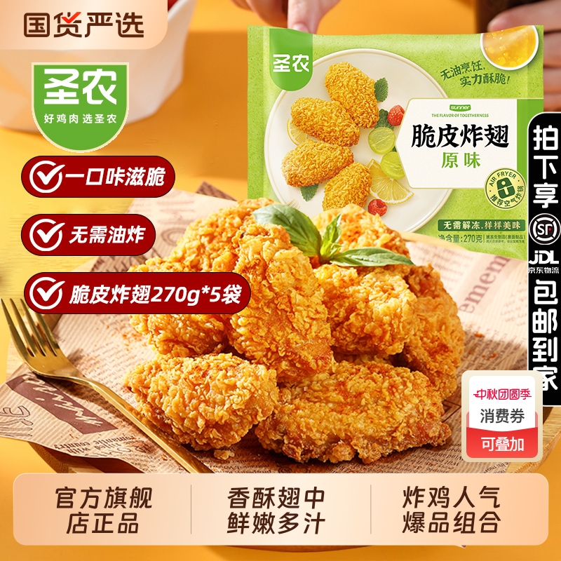 礼金+下拉到手31.8！圣农脆皮炸翅270g*2包