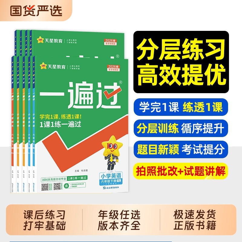 2026春一遍过小学一年级二年级三年级四年级五六年级上册下册语文