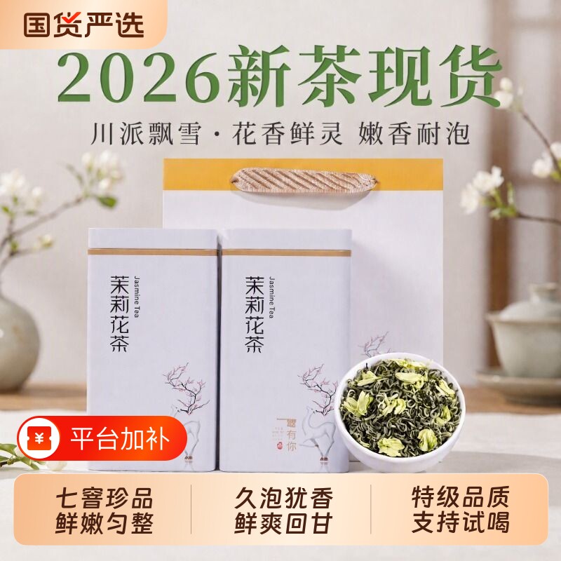 西湖叶茉莉花茶2026新茶飘雪浓香型冷泡茶叶高档罐装250g自饮送礼