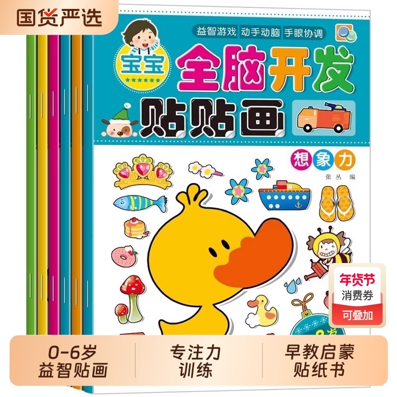 全脑开发贴贴画专注力训练儿童贴纸书益智玩具2-3-5-6岁4男女孩贴贴纸幼儿园宝宝换装/汽车/恐龙/蒙氏数学/童话故事贴画书早教启蒙,书籍/杂志/报纸,少儿艺术/手工贴纸书/涂色书,淘宝优惠券,粉丝福利购,淘宝优惠卷