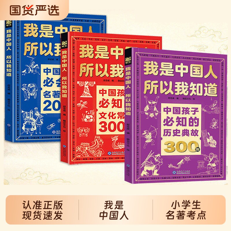 我是中国人所以我知道中国孩子必知的历史典故300则必知的文化常识