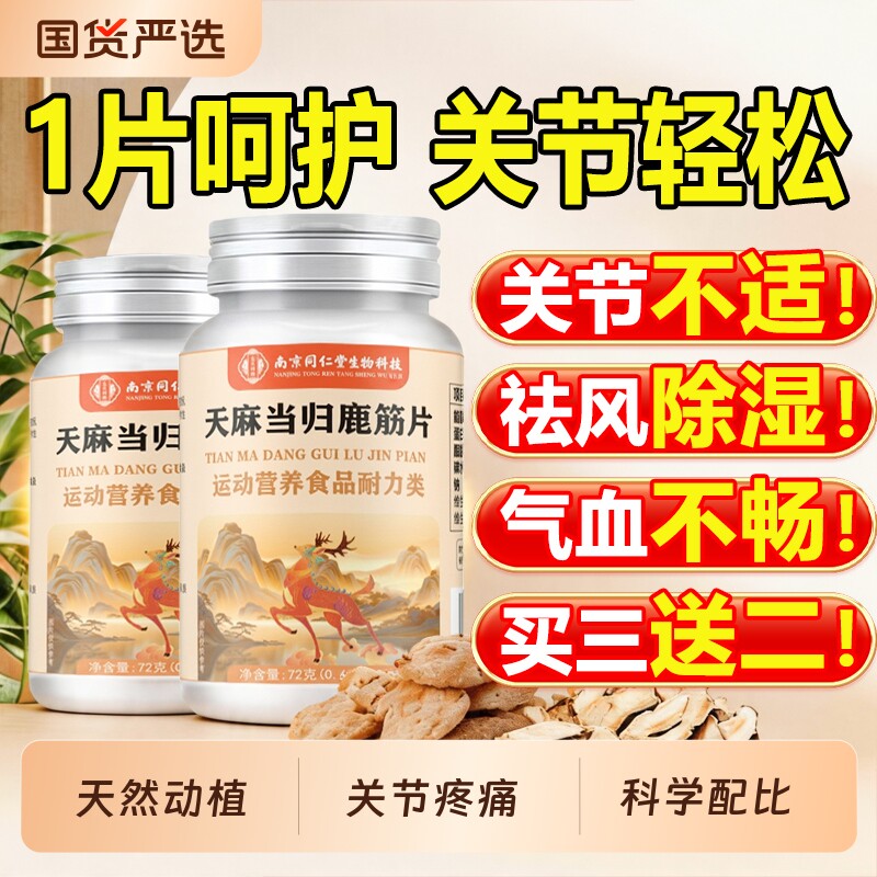 南京同仁堂天麻当归鹿筋片丸关节加强不适筋骨官方旗舰店正品