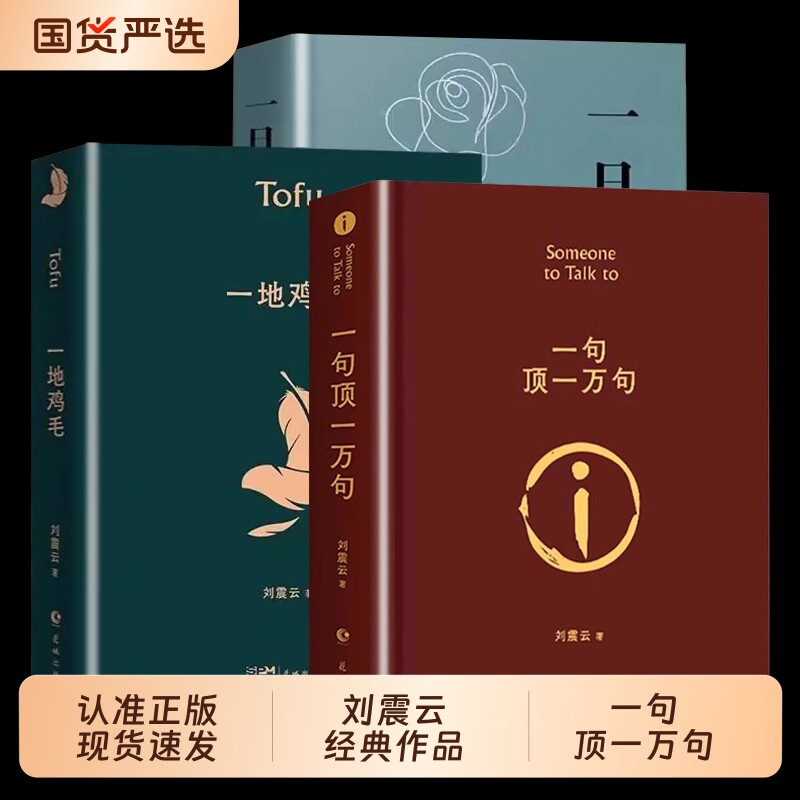 刘震云一句顶一万句正版典藏版原著小说矛盾文学奖获奖作品经典书籍正