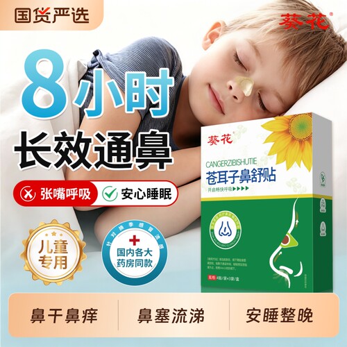 葵花通气鼻贴儿童苍耳子鼻舒贴宝宝鼻塞通鼻神器鼻炎贴官方旗舰店