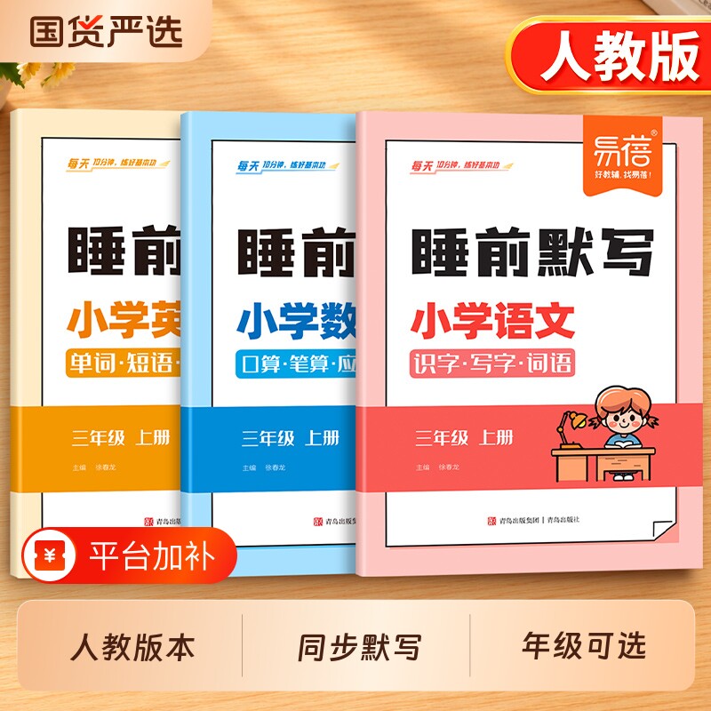 【易蓓教辅】小学语文数学英语睡前默写知识点汇总同步人教版PEP版三四五六年级上下册识字古诗词数学计算能力训练单词默写练习册