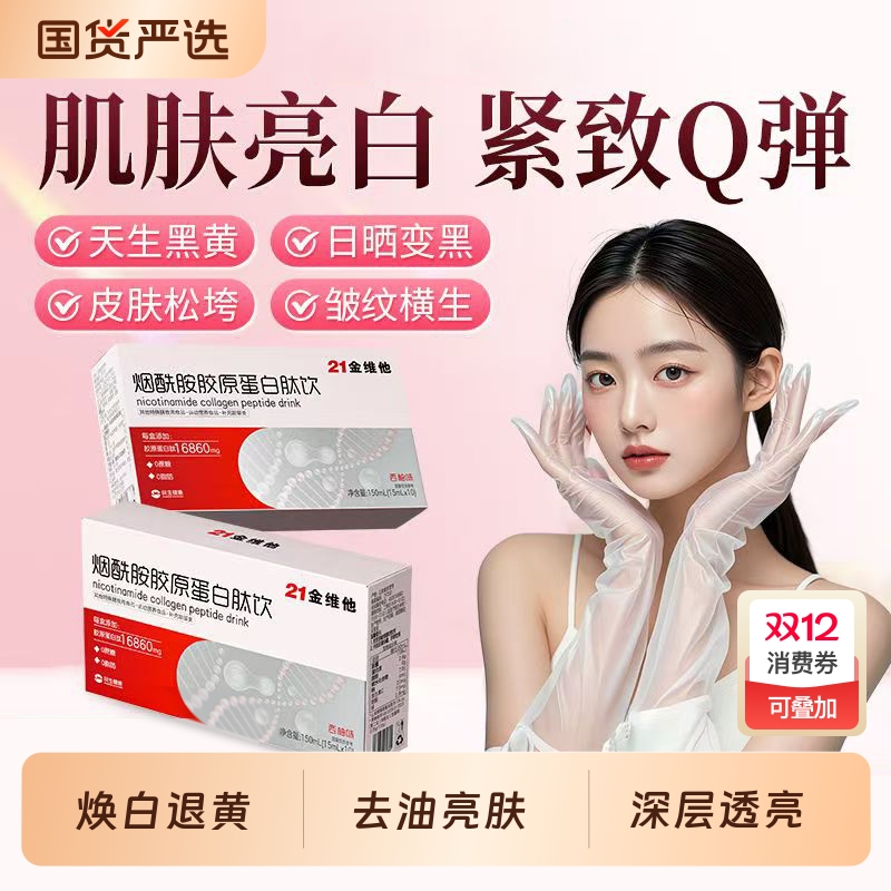 21金维他烟酰胺胶原蛋白肽饮弹性蛋白小分子肽口服液官方旗舰店
