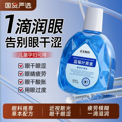 蓝莓叶黄素滴眼液|334人收藏
