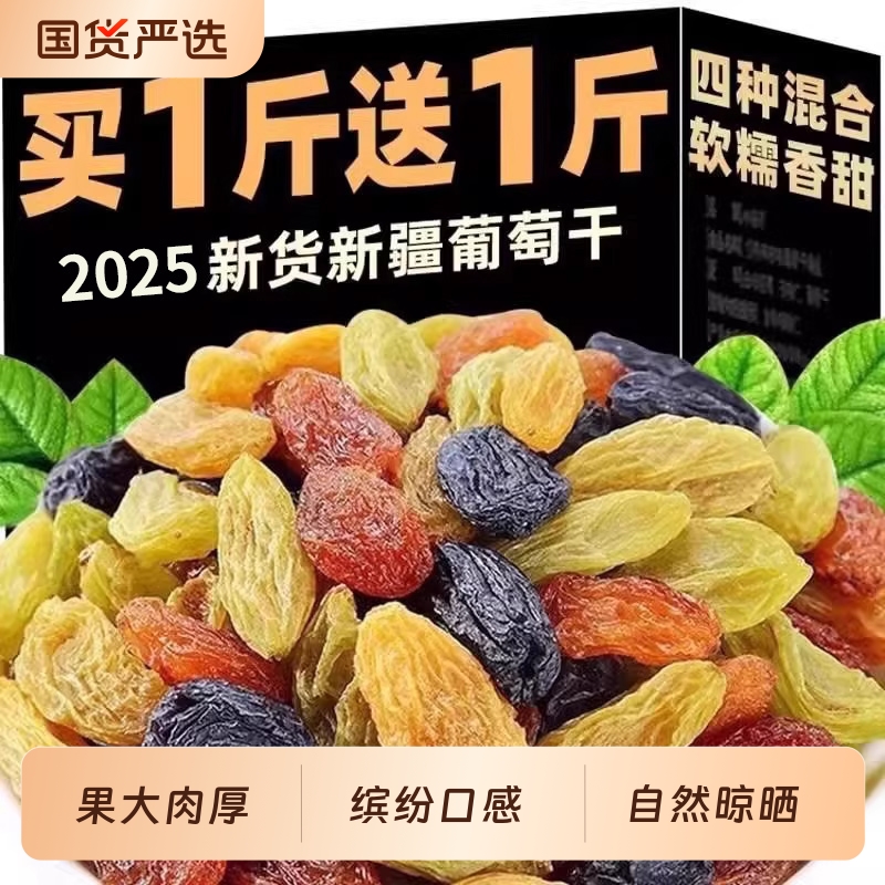 新疆葡萄干吐鲁番优质新货1000g非特级超大颗粒黑提子干四色五色