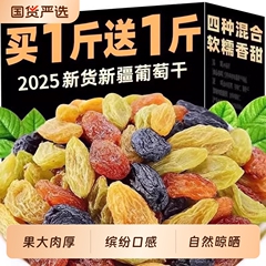 新疆葡萄干吐鲁番优质1000g非特级超大颗粒黑提子干四色五色混合