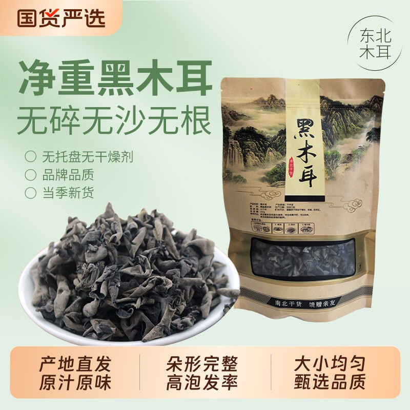 东北特产黑木耳干货包邮特级秋木耳肉厚无根小碗耳新货高泡发率