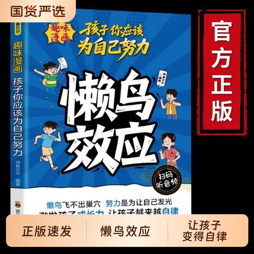 懒鸟效应漫画版正版书籍让孩子自律努力家庭教育心理学绘本孩子你为自己儿童读物漫画书小学生看的蓝鸟书法则阅读成长定律趣味心眼