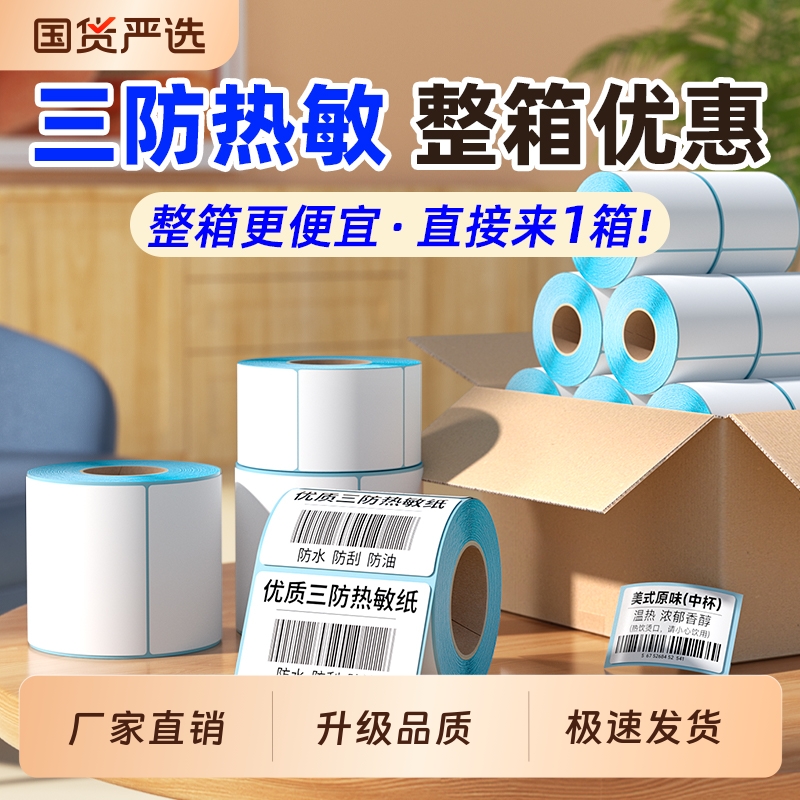 三防热敏标签纸60x50|370人收藏