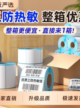 三防热敏标签纸整箱贴纸60*40 20 30 50 70 80 90 100x100不干胶标签纸打印纸E邮宝空白条码吊牌热敏纸