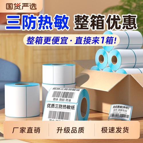 三防热敏标签纸60x50|千人回购