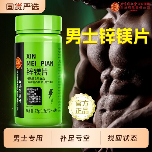锌镁片男士性维生素B族硒片