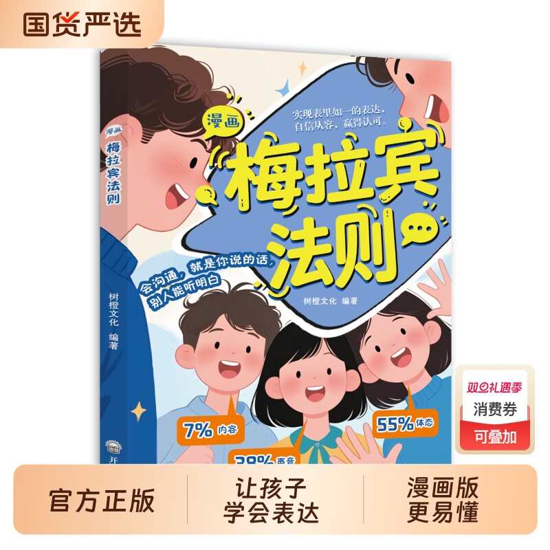 漫画梅拉宾法则正版让孩子学会情感沟通书籍正确的表达方式开启顺畅之旅掌握社交能力识人与孩子心理学情商