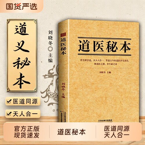 【官方正版】道医秘本正版书籍