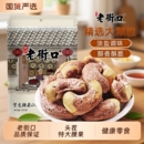 老街口紫皮腰果仁250g袋装 健康坚果零食原料超值大腰果原味带皮