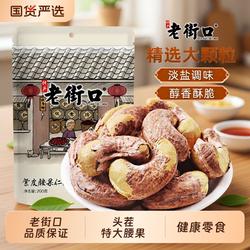 老街口紫皮腰果仁250g袋装健康坚果零食原料超值大腰果原味带皮