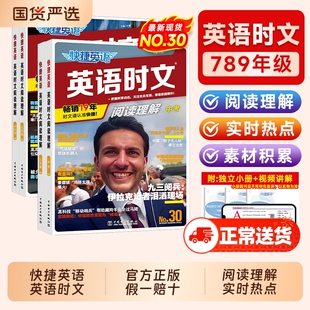 30期29期2025新版外刊快捷英语时文阅读英语七八九年级26上册下册初中英语完形填空与阅读理解组合训练活页初一二三中考热点周周练