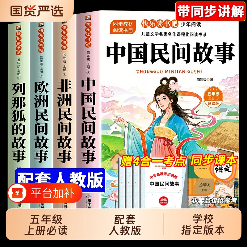 全套4册中国民间故事五年级上册快乐读书吧必读正版的课外书欧洲读物