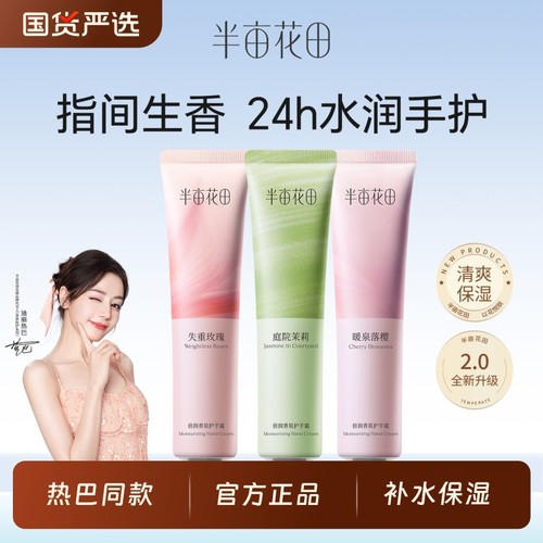 半亩花田护手霜女秋冬补水滋润保湿不油腻正品便携装玫瑰茉莉香氛