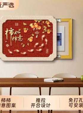 柿柿如意电表箱装饰画遮丑神器多媒体盒开关免钉安装新中式遮盖板