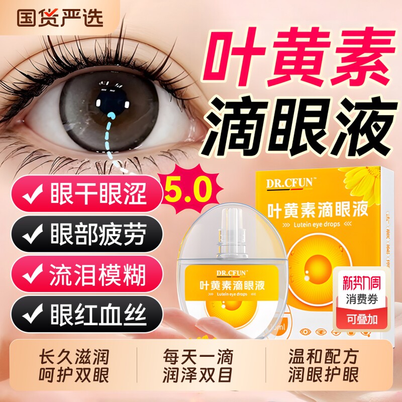 蓝莓叶黄素滴眼液眼药水眼睛干涩护理液正品缓解疲劳视力模糊散光