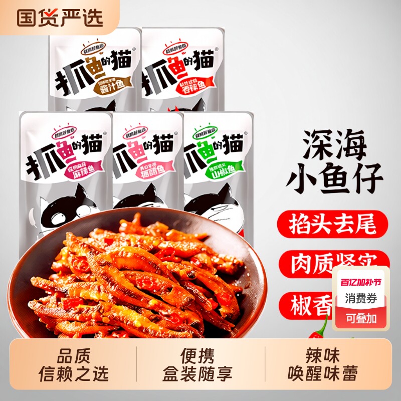 抓鱼的猫12g小鱼仔小鱼干零食毛毛鱼麻辣香辣深海即食装糖醋辣鱼