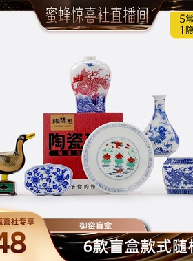 【景德镇溯源】陶溪川景德镇陶瓷御窑盲盒创意文创摆件
