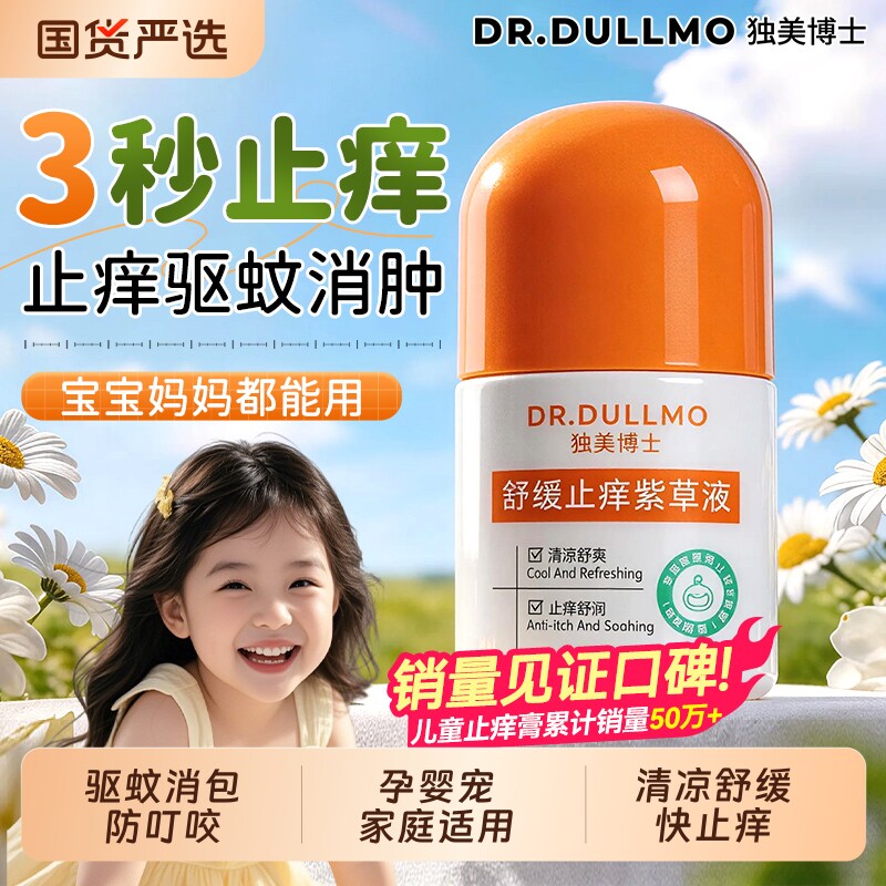 紫草膏止痒膏走珠液婴儿宝宝儿童专用消红肿驱蚊子蚊虫叮咬止痒膏