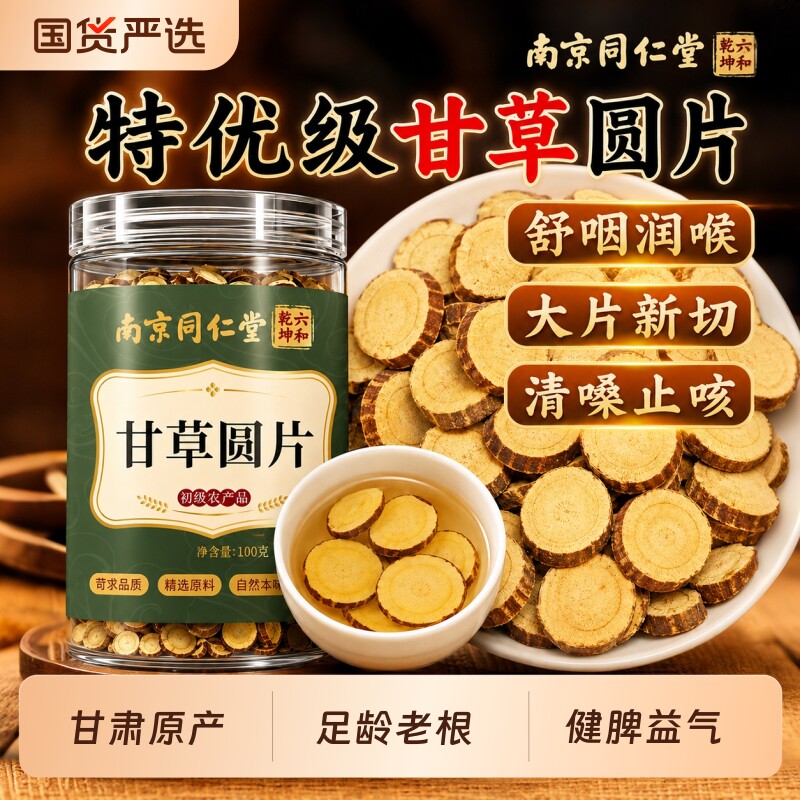 南京同仁堂甘草圆片甘肃原产特优级中药材甘草片泡水化痰止咳润肺