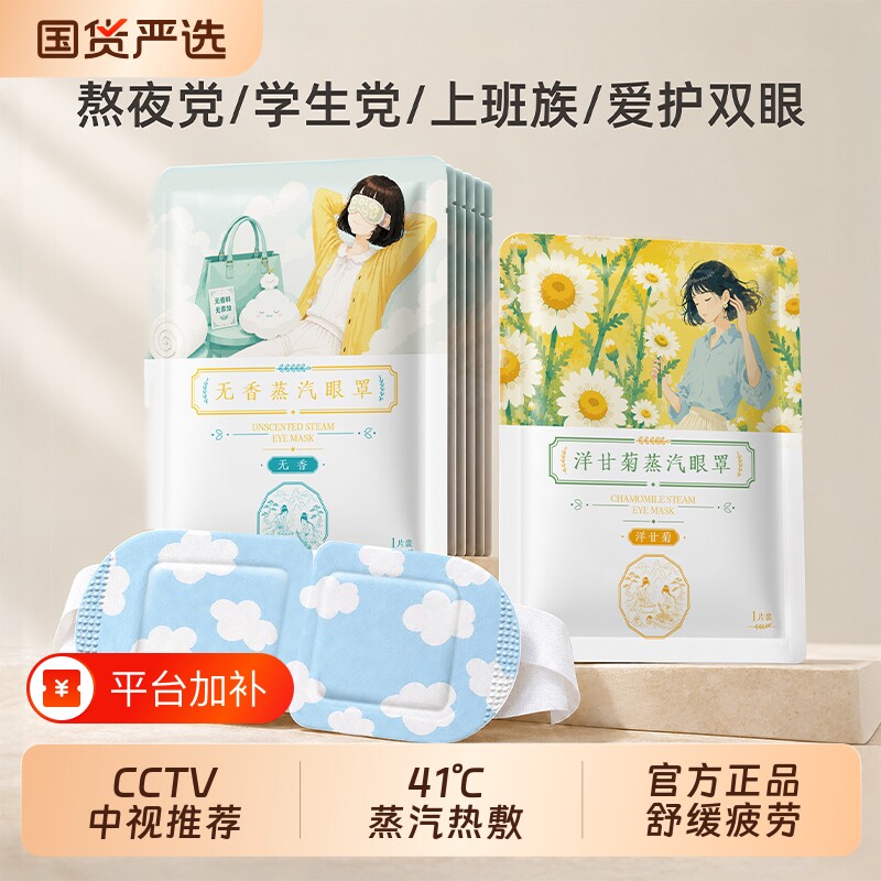 俞兆林经典畅销蒸汽眼罩热敷眼罩发热舒缓疲劳眼贴遮光睡眠眼罩