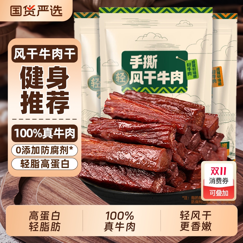 内蒙正宗风干牛肉干手撕特产减牛肉零食即食独立包装脂健身健康