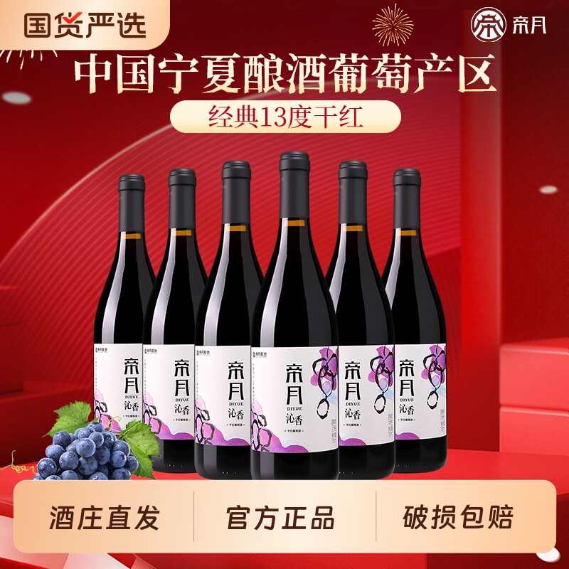 帝月沁香干红葡萄酒宁夏产区黑比诺国产红酒13度750ml整箱黑皮诺