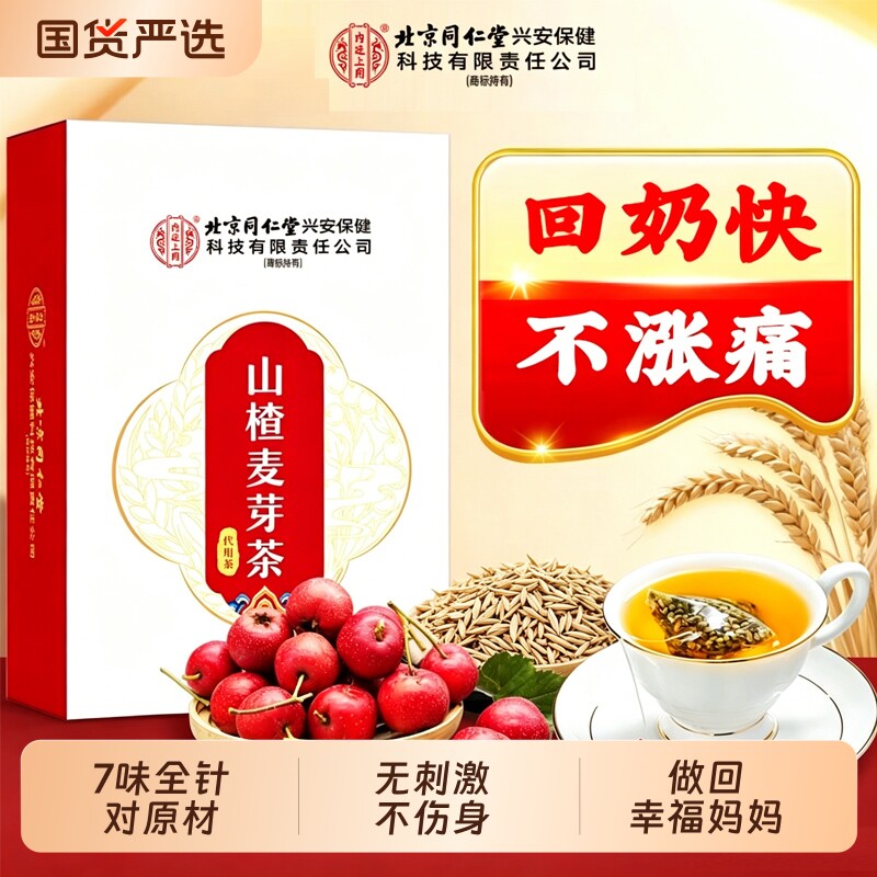 北京同仁堂内廷上用回奶宝山楂炒麦芽非无痛正品断奶旗舰店大麦茶
