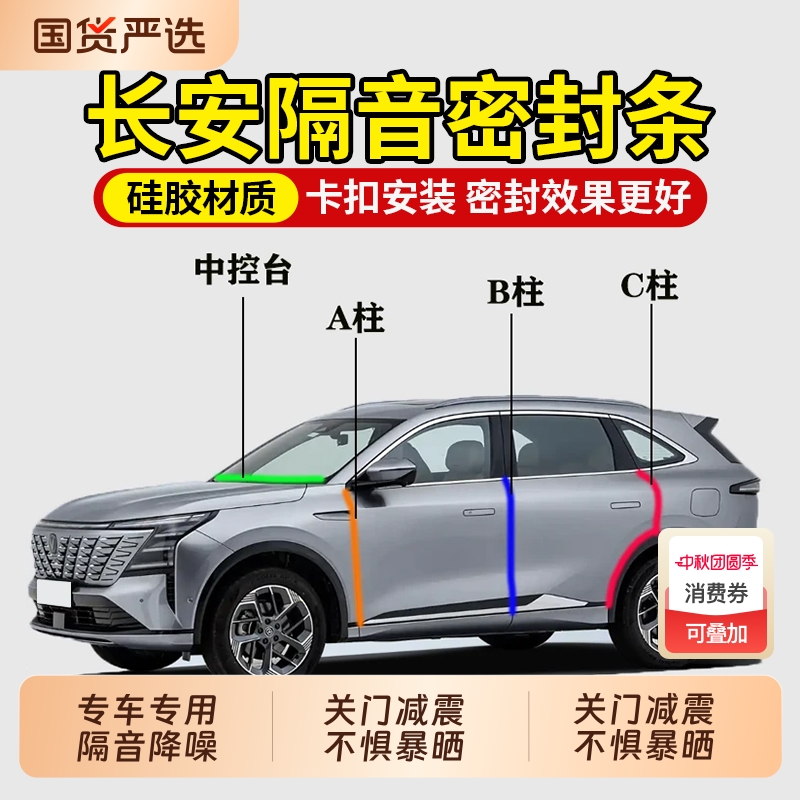 【车内静悄悄】适用长安隔音密封