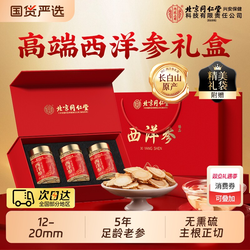 北京同仁堂西洋参！中秋礼盒