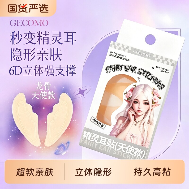 格蒙天使精灵耳贴自然隐形贴面上镜无感粘性强可重复支撑定型耳朵 - 实物图
