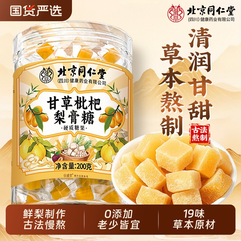 北京同仁堂甘草枇杷梨膏糖秋冬季老少皆宜手工即食煲汤泡水喝正品