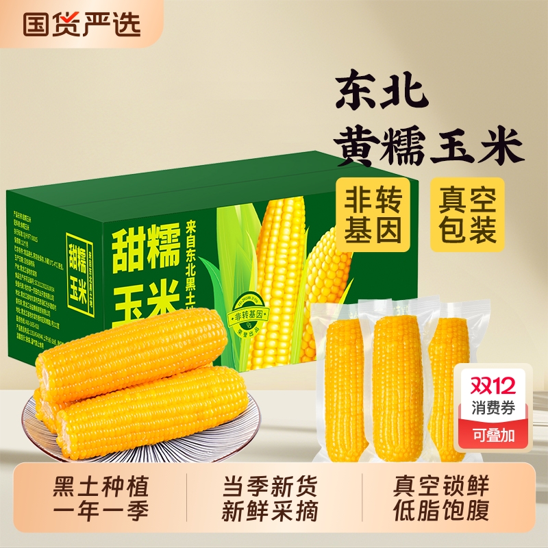 邹有才东北黄糯玉米当季新货新鲜采摘早餐主食代餐低脂饱腹真空装