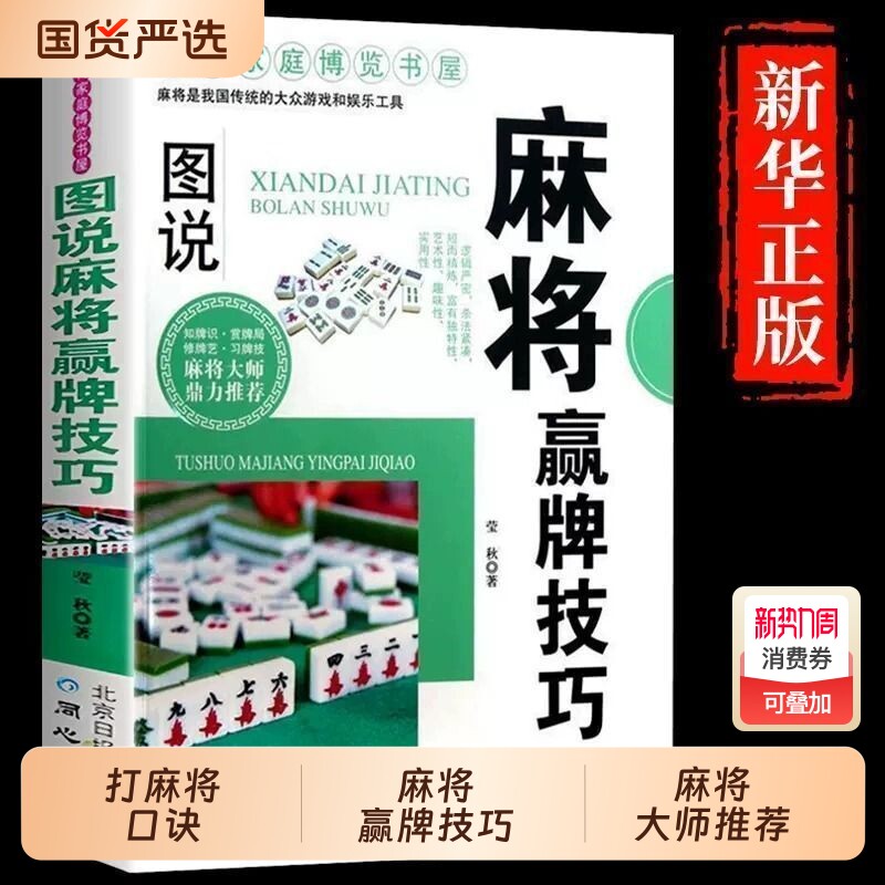 图说麻将赢牌技巧秘籍超级记忆术麻将赢牌技术全套 打麻将口诀