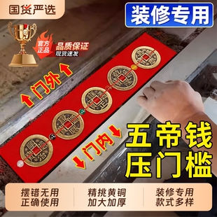 五帝钱压门槛出入平安过门石下压的门槛石装修专用铜钱入户门红布